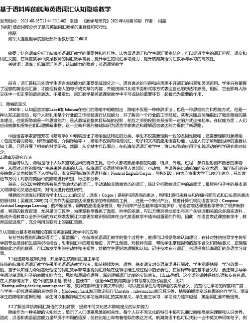 基于语料库的航海英语词汇认知隐喻教学