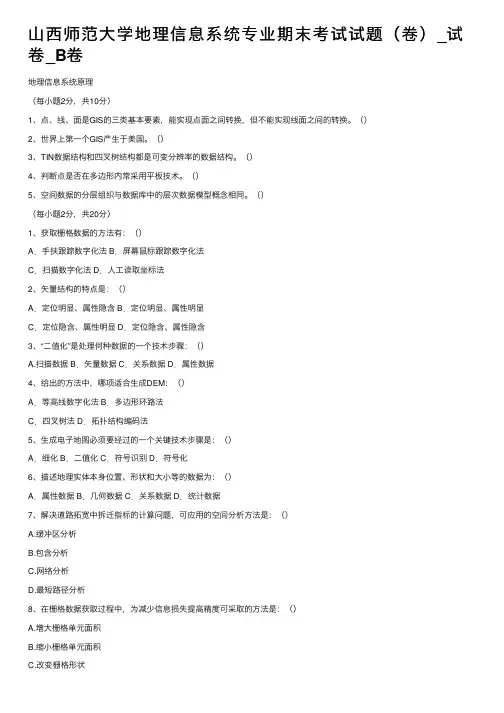 山西师范大学地理信息系统专业期末考试试题（卷）_试卷_B卷