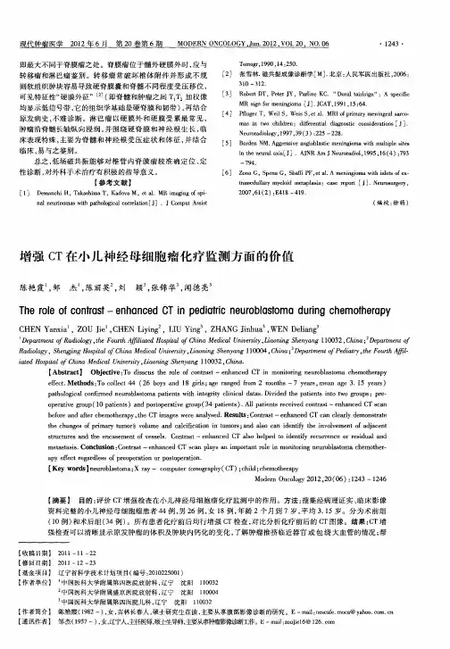 增强CT在小儿神经母细胞瘤化疗监测方面的价值