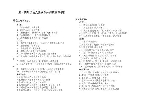 三、四年级语文数学课外阅读推荐书目