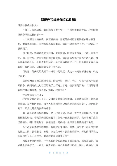 母爱伴我成长作文(15篇)