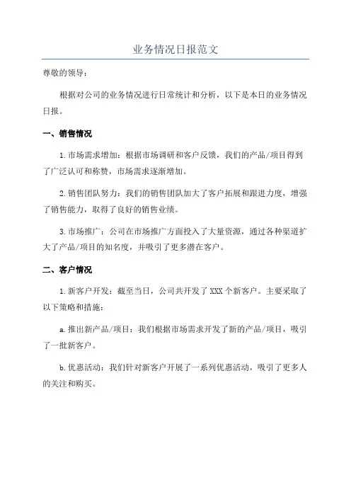 业务情况日报范文