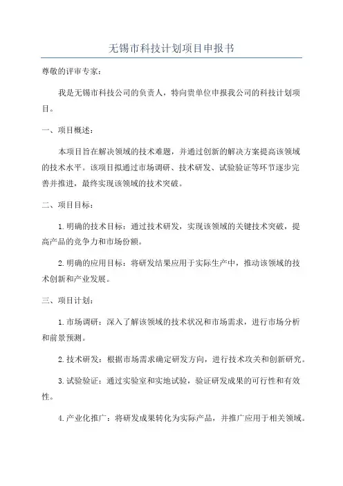 无锡市科技计划项目申报书