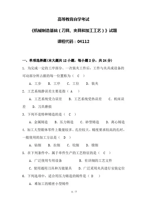 自考041121410 机械制造基础（刀具、夹具和加工工艺）真题及解答