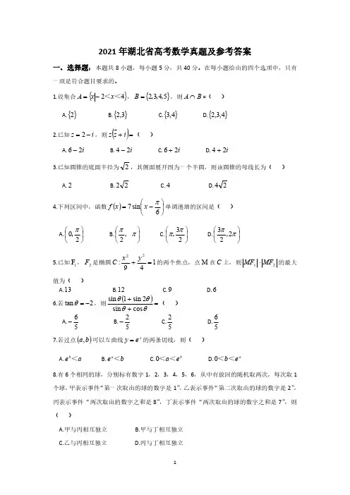 2021年湖北省高考数学真题及参考答案
