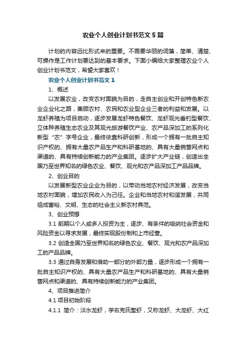 最新农业个人创业计划书范文5篇