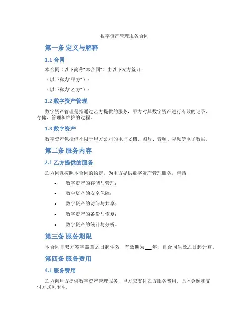 数字资产管理服务合同(标准版)