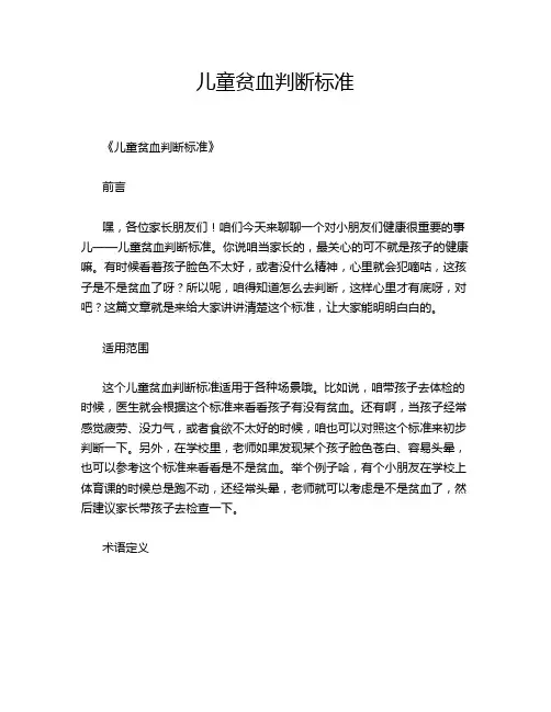 儿童贫血判断标准