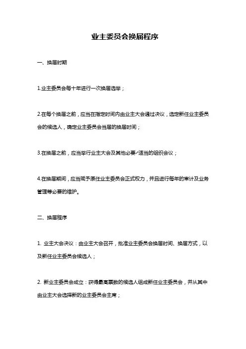 业主委员会换届程序
