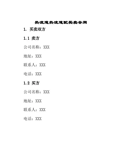 热流道热流道配买卖合同