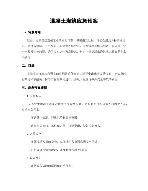 混凝土浇筑应急预案