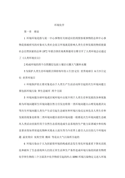 《环境化学》(第二版)(戴树桂)知识点总结和部分课后习题答案