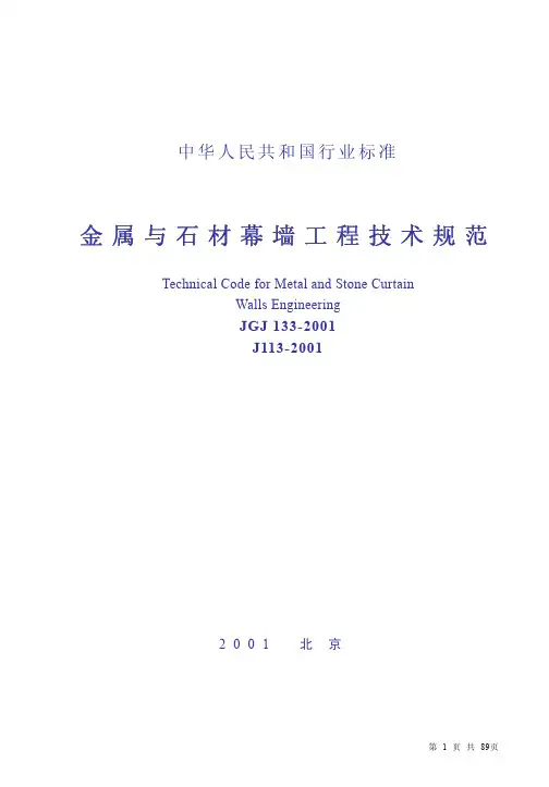 JGJ133-2001《金属与石材幕墙工程技术规范》