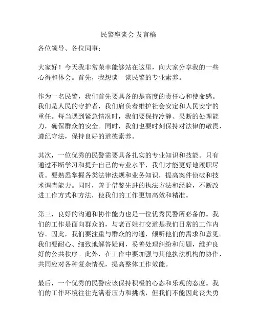 民警座谈会 发言稿