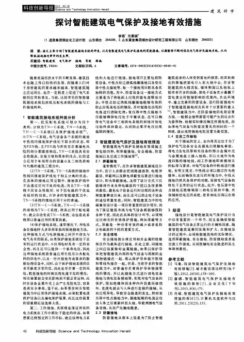 探讨智能建筑电气保护及接地有效措施