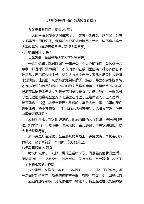 八年级暑假日记（精选23篇）