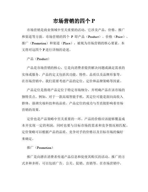 市场营销的四个P