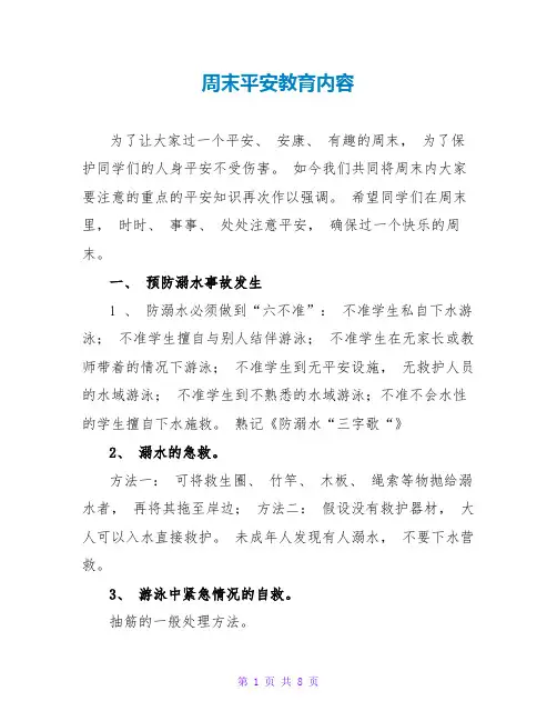 周末安全教育内容
