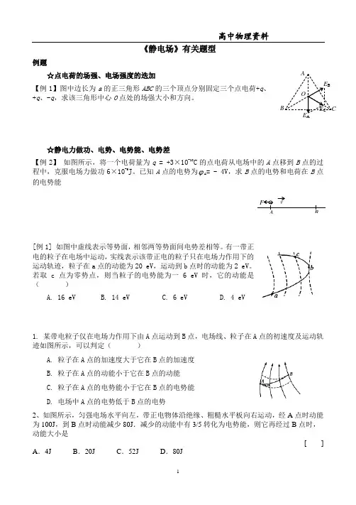 静电场总复习(题型归类)