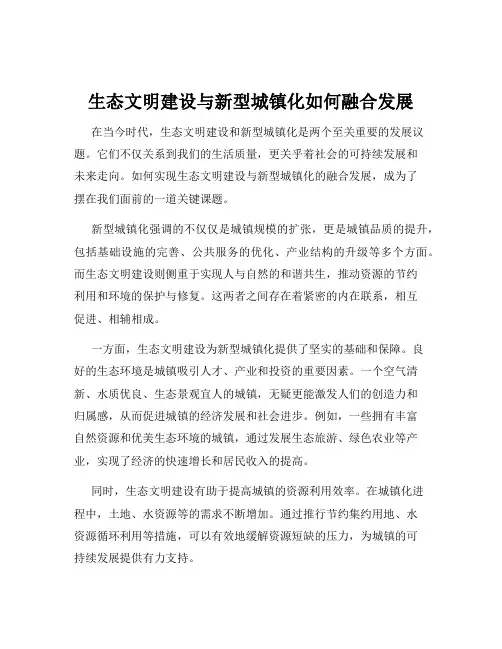 生态文明建设与新型城镇化如何融合发展