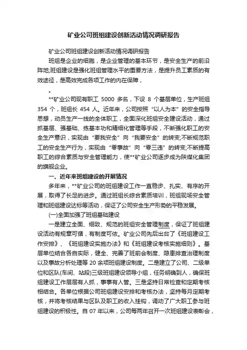矿业公司班组建设创新活动情况调研报告