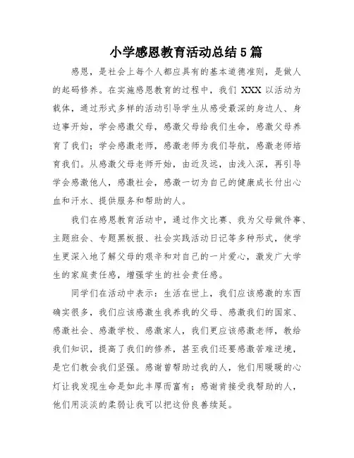 小学感恩教育活动总结5篇