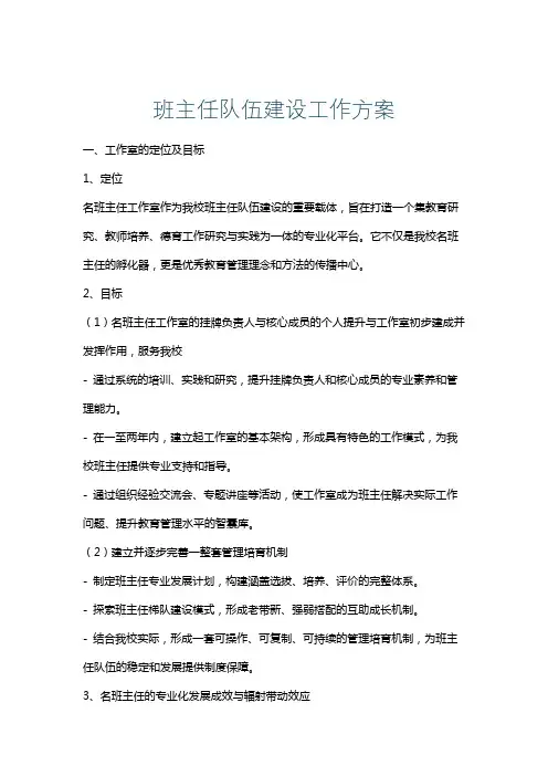 班主任队伍建设工作方案
