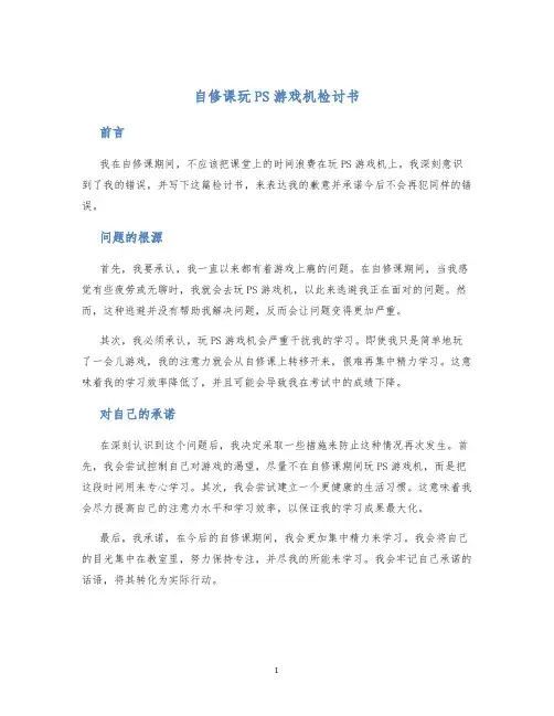 自修课玩PS游戏机检讨书