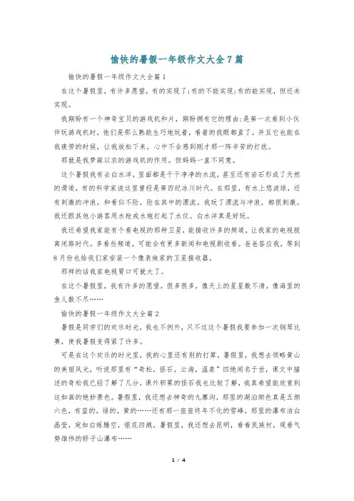 愉快的暑假一年级作文大全7篇