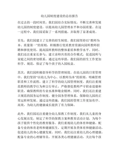 幼儿园制度建设的总结报告