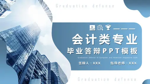 会计毕业答辩ppt模板范文