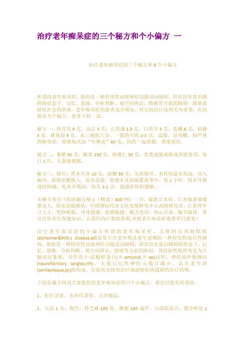 治疗老年痴呆症的三个秘方和个小偏方 一