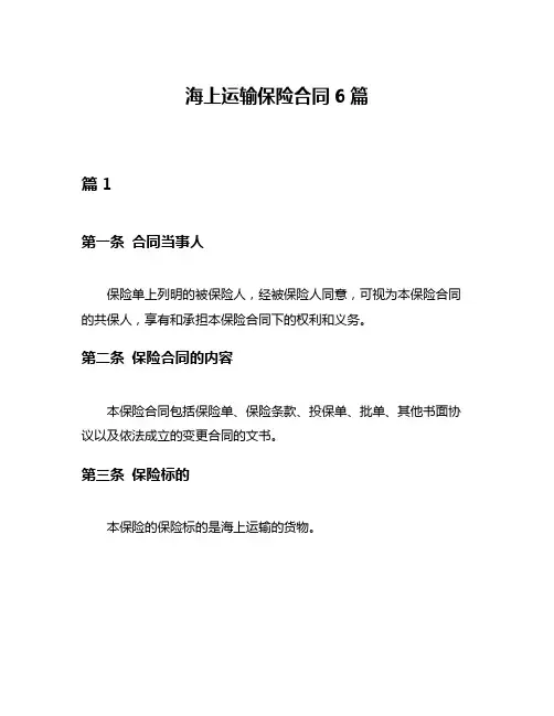 海上运输保险合同6篇