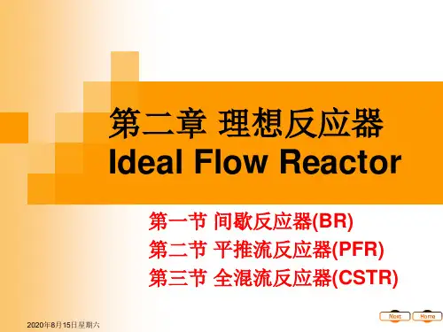 化学反应工程__第2章_理想反应器讲解
