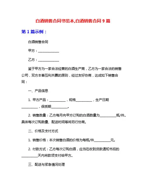 白酒销售合同书范本,白酒销售合同9篇