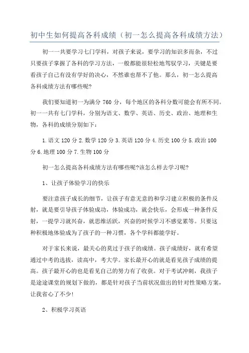 初中生如何提高各科成绩(初一怎么提高各科成绩方法)
