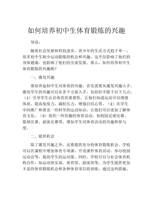 如何培养初中生体育锻炼的兴趣