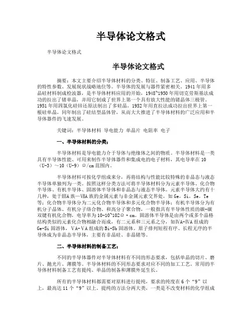 半导体论文格式