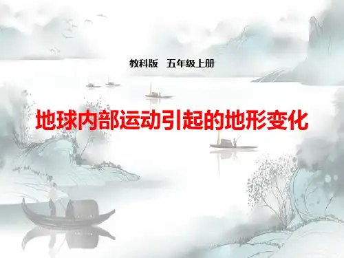 《地球内部运动引起的地形变化》地球表面及其变化演示课件