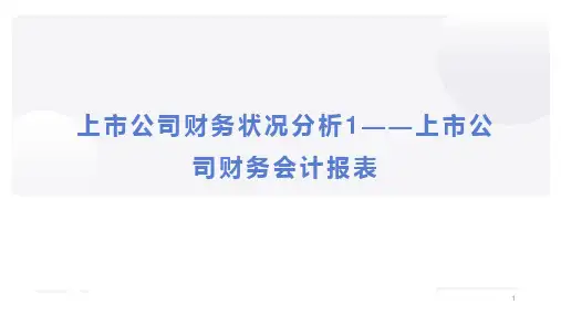 上市公司财务状况分析1——上市公司财务会计报表