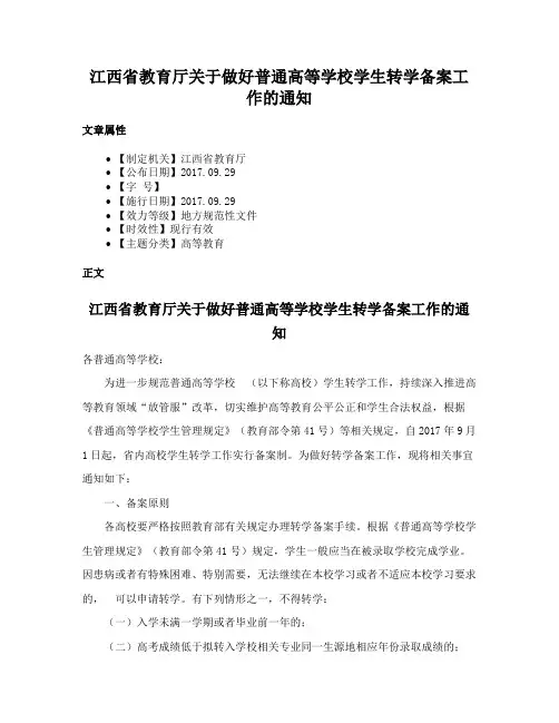 江西省教育厅关于做好普通高等学校学生转学备案工作的通知