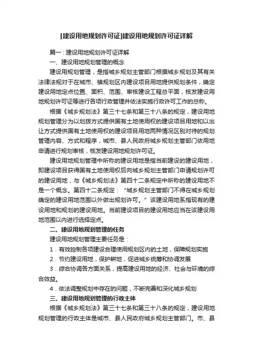[建设用地规划许可证]建设用地规划许可证详解