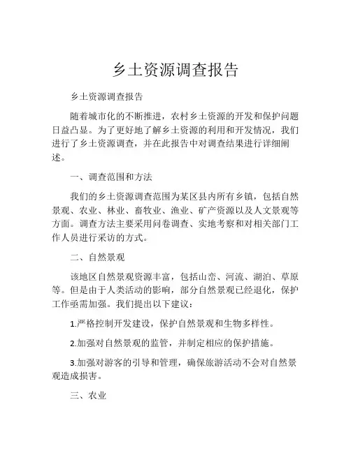 乡土资源调查报告