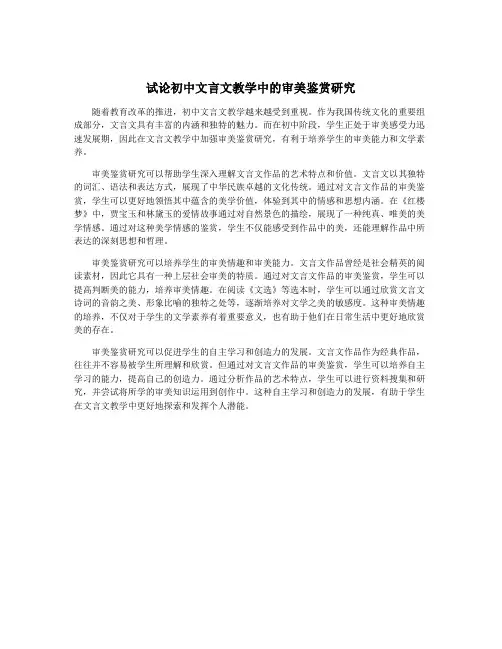 试论初中文言文教学中的审美鉴赏研究