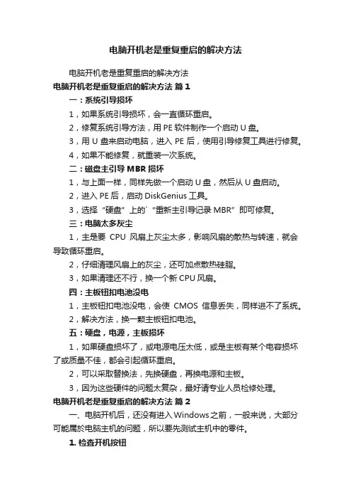 电脑开机老是重复重启的解决方法