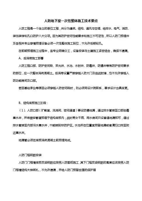 人防地下室一次性整体施工技术要点