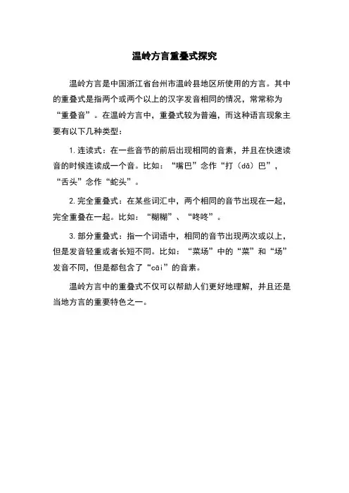 温岭方言重叠式探究