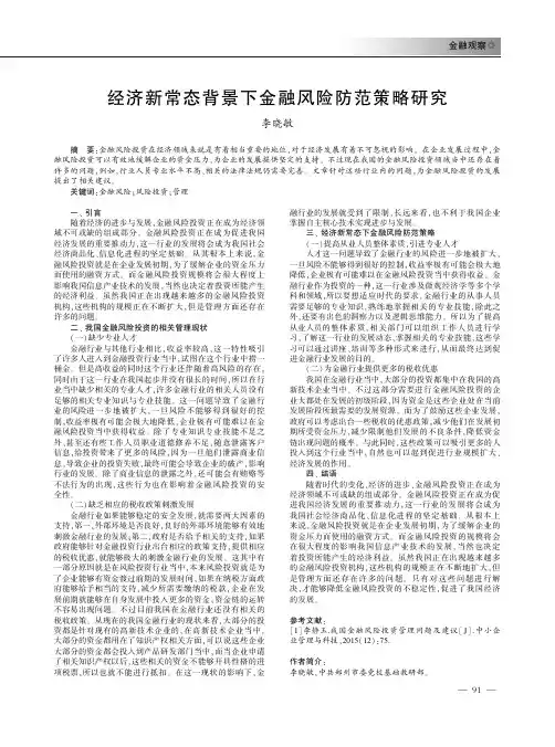 经济新常态背景下金融风险防范策略研究
