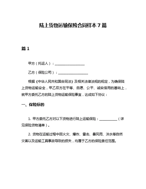 陆上货物运输保险合同样本7篇