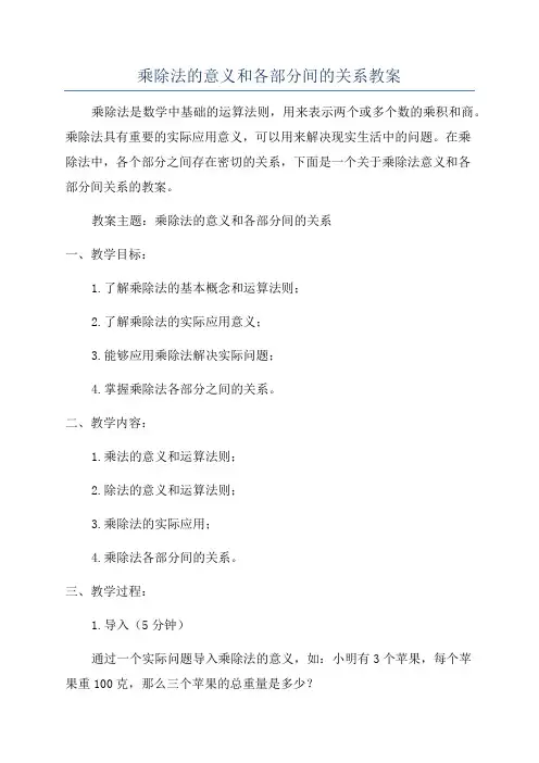 乘除法的意义和各部分间的关系教案